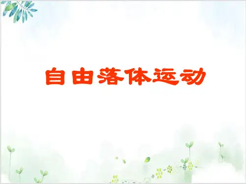 沪科版高中物理高一第一期G自由落体运动课件_PPT课件