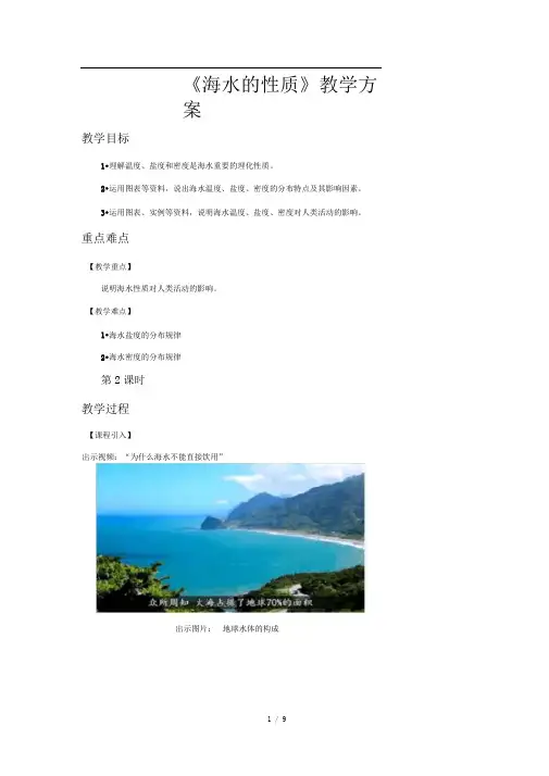 人教新课标高中地理必修一教案海水的性质(第2课时)