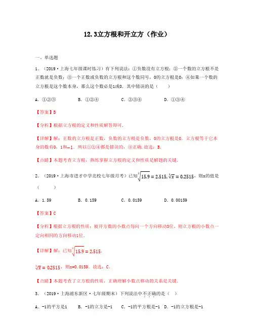 2020-2021学年上海沪教版七年级数学下册同步备课系列12.3立方根和开立方(作业)解析版