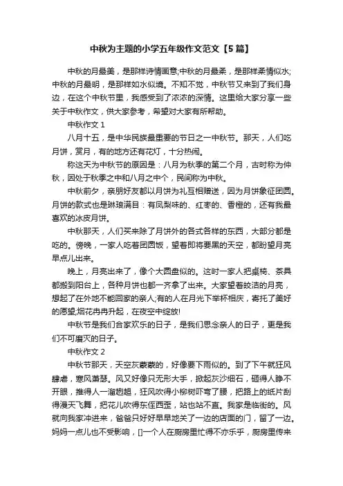 中秋为主题的小学五年级作文范文【5篇】