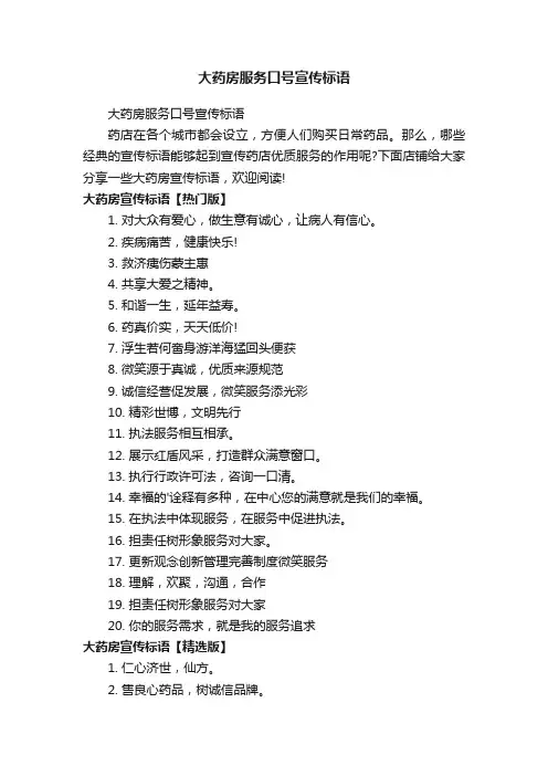 大药房服务口号宣传标语