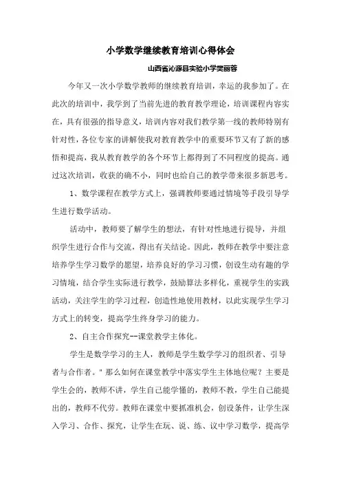 小学数学继续教育培训心得体会