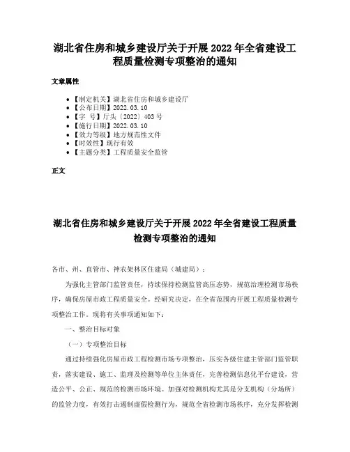 湖北省住房和城乡建设厅关于开展2022年全省建设工程质量检测专项整治的通知