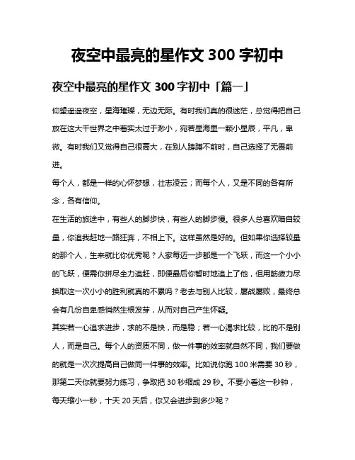 夜空中最亮的星作文300字初中