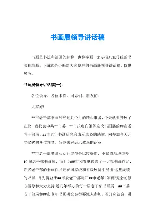 书画展领导讲话稿