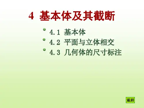 机械制图基本体及截断ppt课件