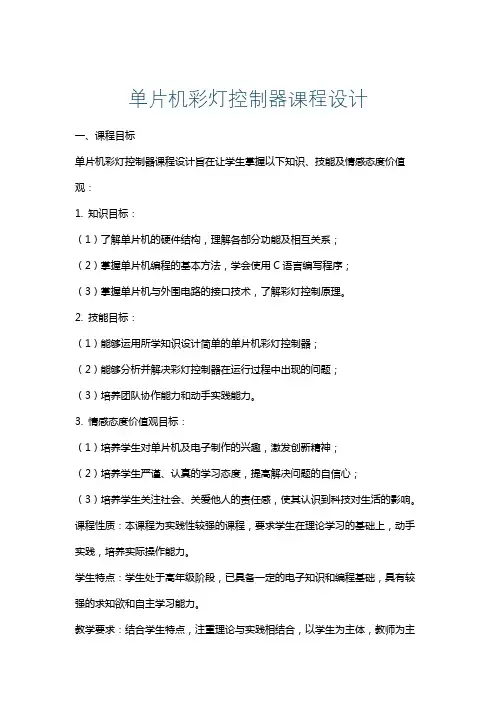 单片机彩灯控制器课程设计