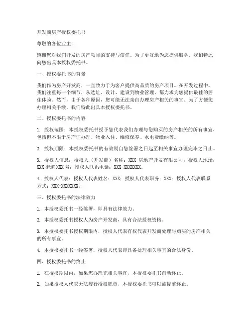 开发商房产授权委托书