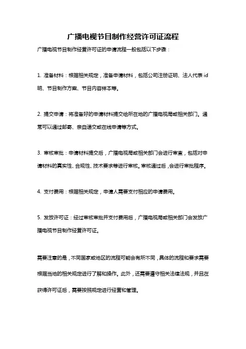 广播电视节目制作经营许可证流程