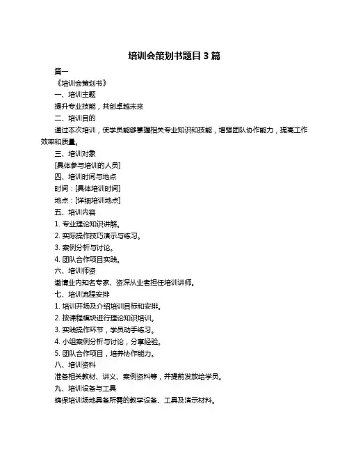 培训会策划书题目3篇