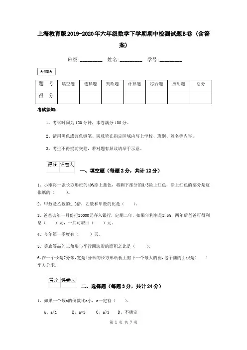 上海教育版2019-2020年六年级数学下学期期中检测试题B卷 (含答案)