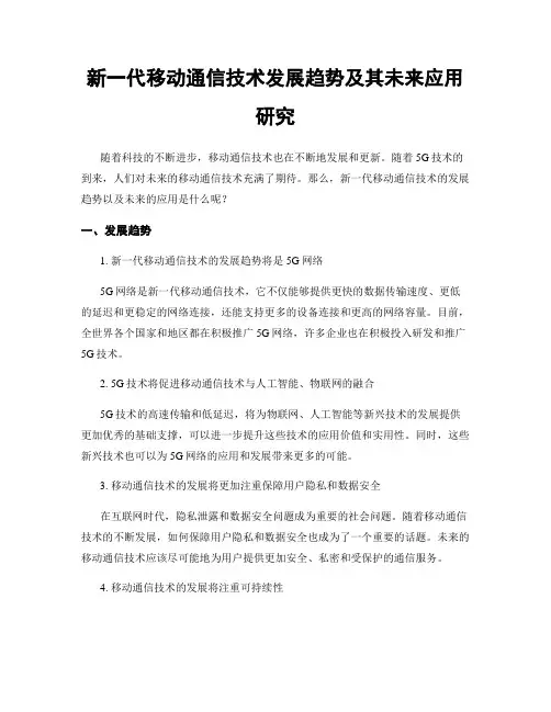 新一代移动通信技术发展趋势及其未来应用研究