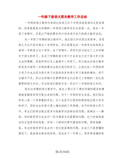 一年级下册语文期末教学工作总结(3篇)