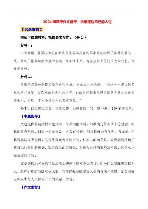 2024届高考作文押题《准确定位自己的人生》