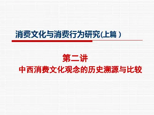 消费文化与消费行为研究上篇(2)