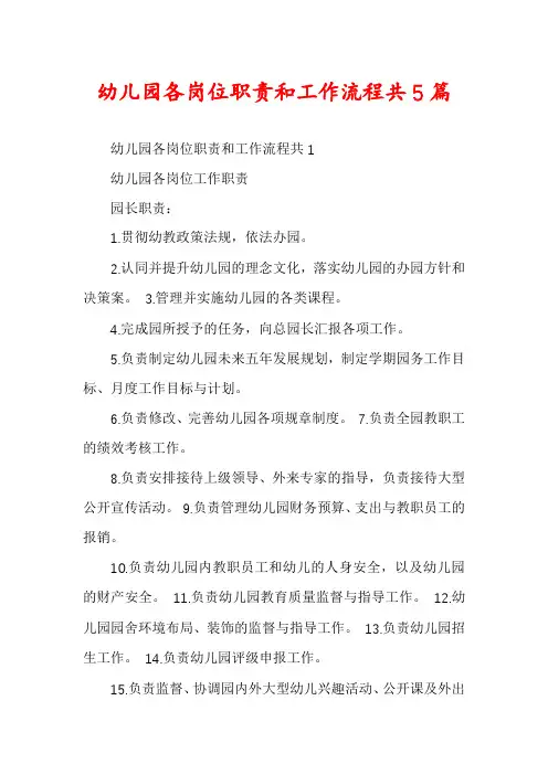 幼儿园各岗位职责和工作流程共5篇