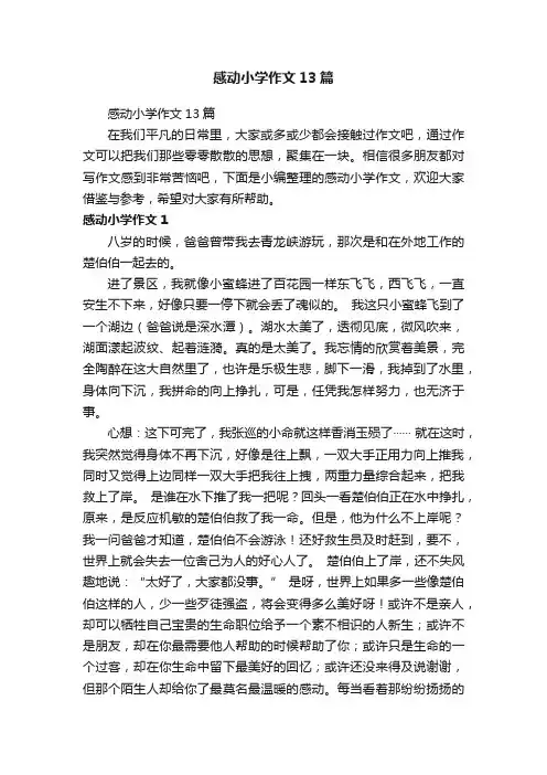 感动小学作文13篇