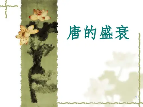 唐朝兴衰