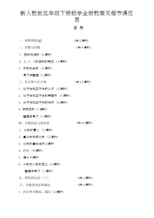 2020最新人教版五年级数学下册全册教案及反思