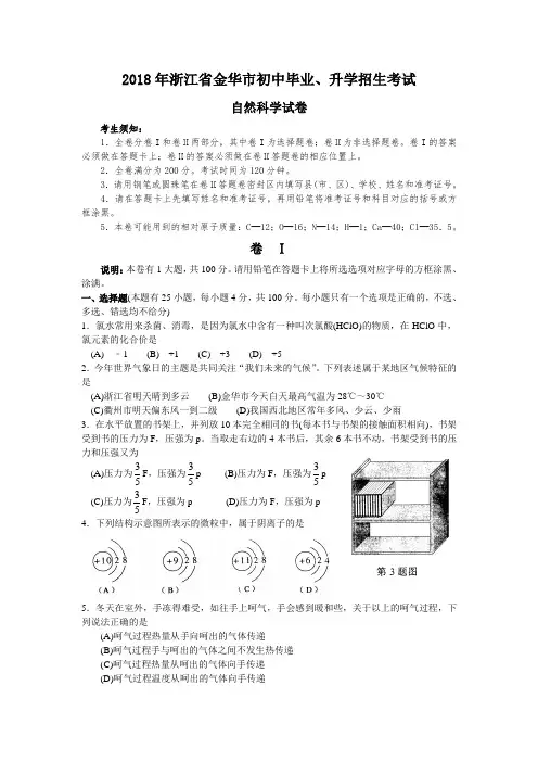 最新-2018年金华市初中自然科学毕业升学招生考试 精品