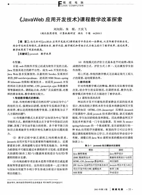 《JavaWeb应用开发技术》课程教学改革探索