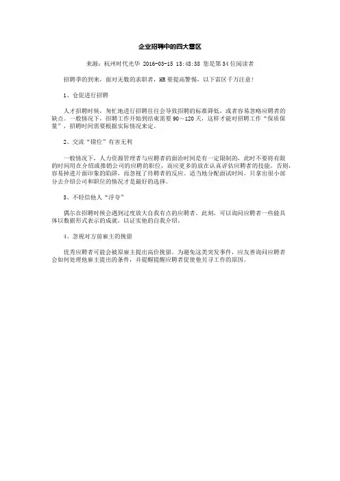 企业招聘中的四大雷区