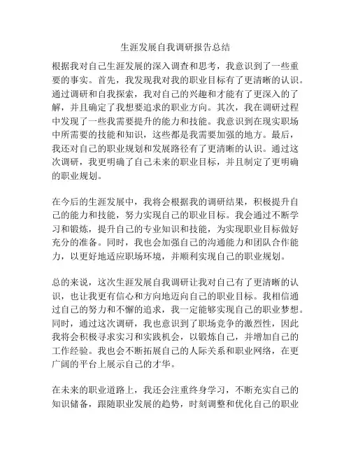 生涯发展自我调研报告总结