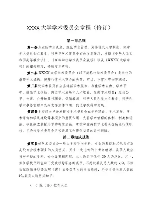 XXXX大学学术委员会章程修订