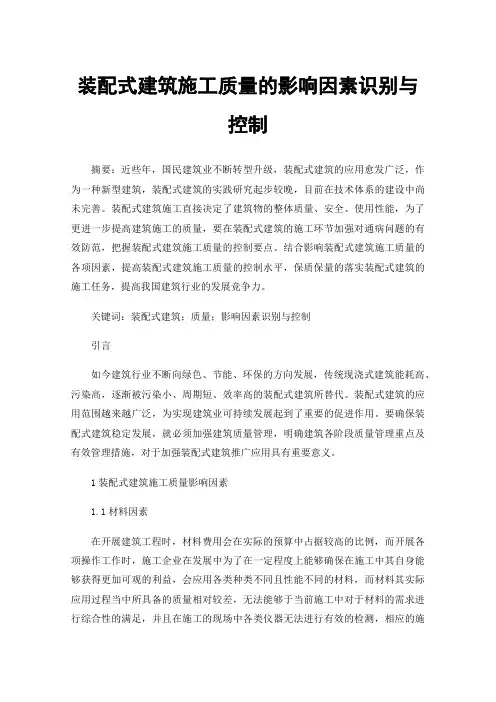 装配式建筑施工质量的影响因素识别与控制