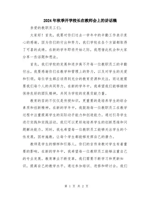 2024年秋季开学校长在教师会上的讲话稿