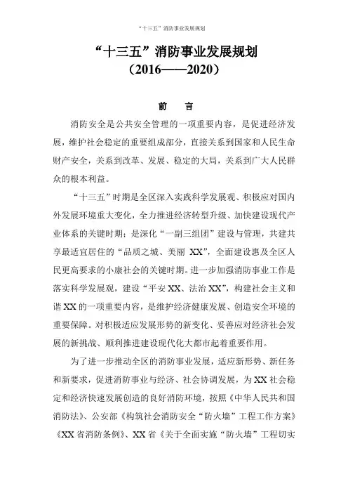 “十三五”消防事业发展规划