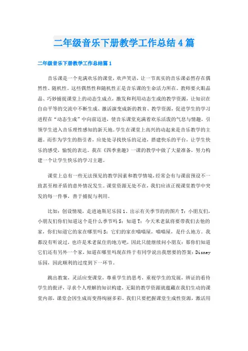 二年级音乐下册教学工作总结4篇