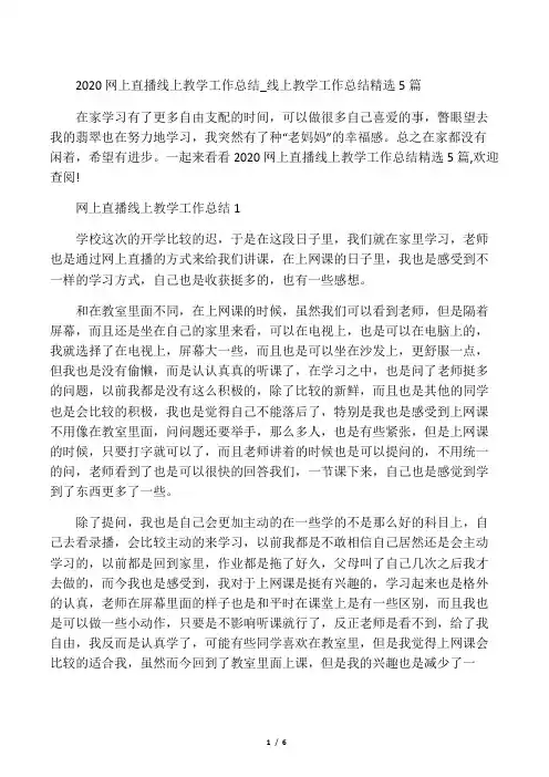 2020网上直播线上教学工作总结_线上教学工作总结精选5篇