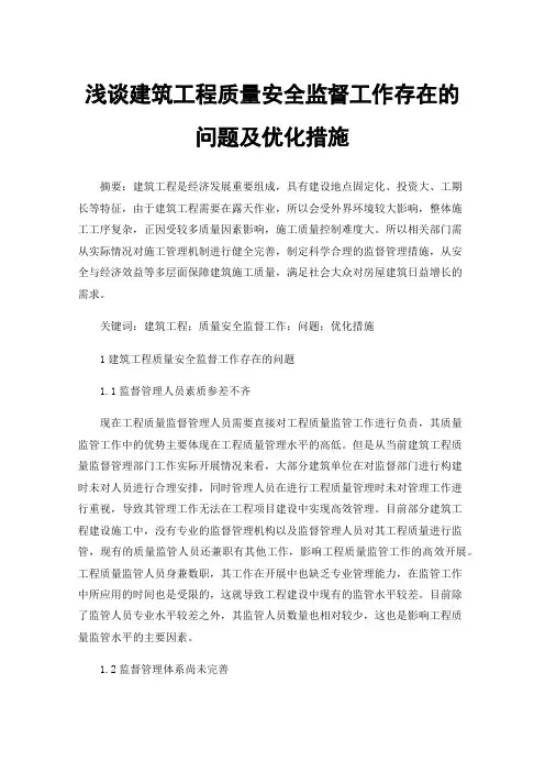 浅谈建筑工程质量安全监督工作存在的问题及优化措施