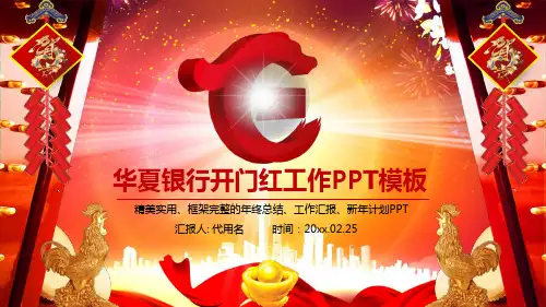 华夏银行开门红工作PPT模板