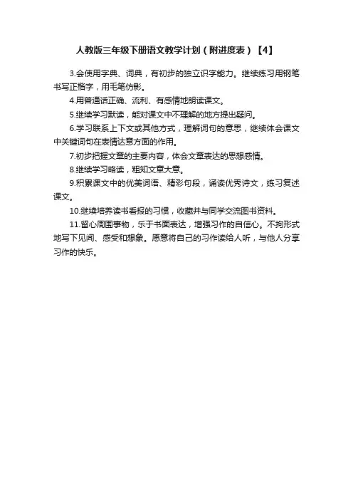 人教版三年级下册语文教学计划（附进度表）【4】
