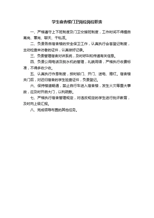 学生宿舍楼门卫岗位岗位职责