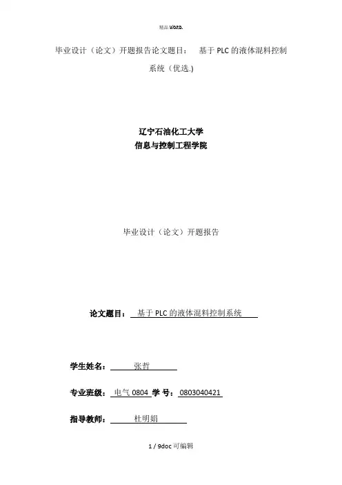 毕业设计(论文)开题报告论文题目：    基于PLC的液体混料控制系统甄选
