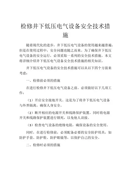 检修井下低压电气设备安全技术措施