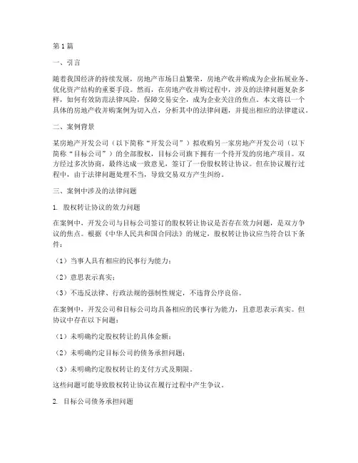房地产收并购案例法律(3篇)