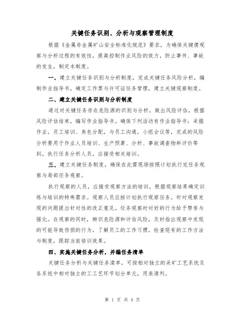 关键任务识别、分析与观察管理制度（3篇）