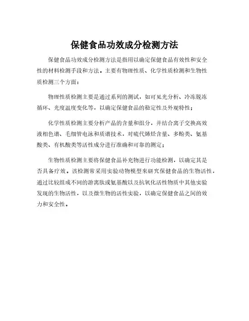 保健食品功效成分检测方法
