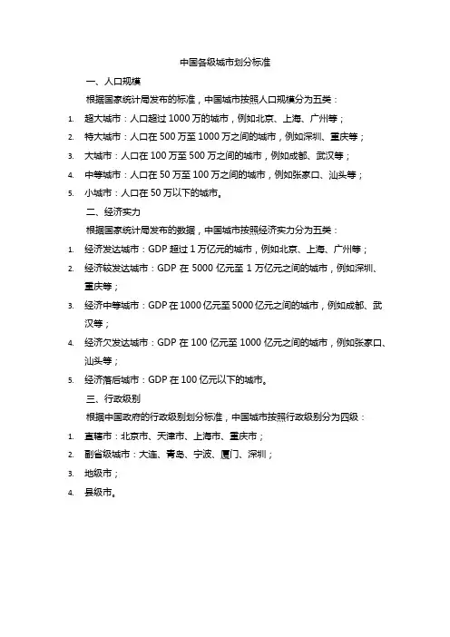 中国各级城市划分标准