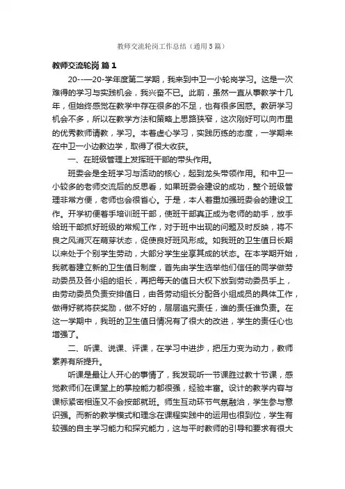 教师交流轮岗工作总结（通用5篇）