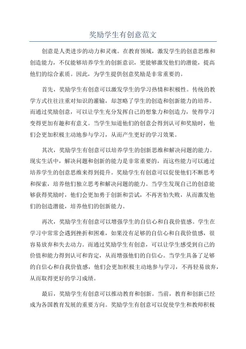 奖励学生有创意范文