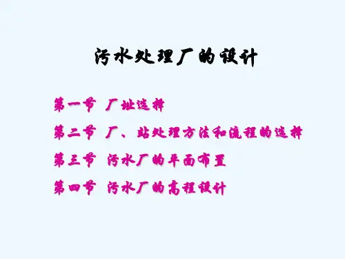 污水处理厂设计思路