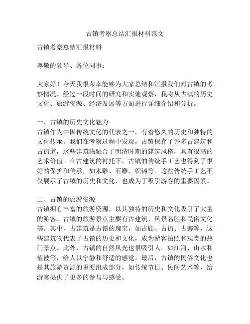 古镇考察总结汇报材料范文
