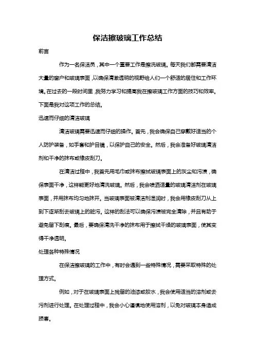 保洁擦玻璃工作总结
