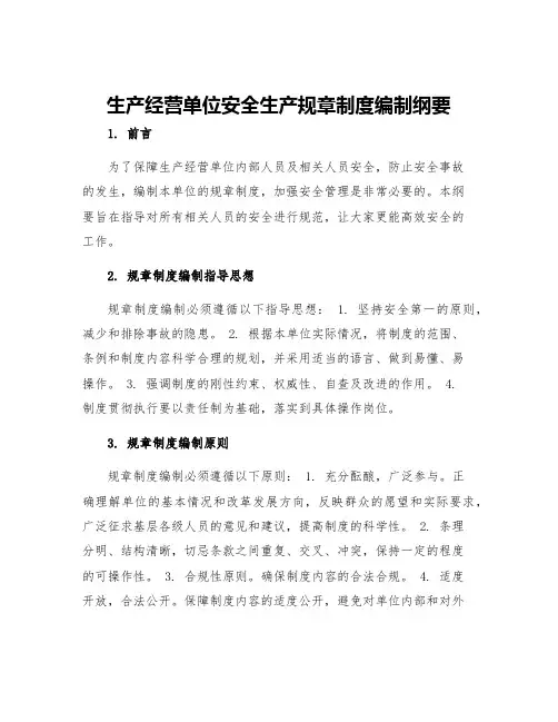 生产经营单位安全生产规章制度编制纲要