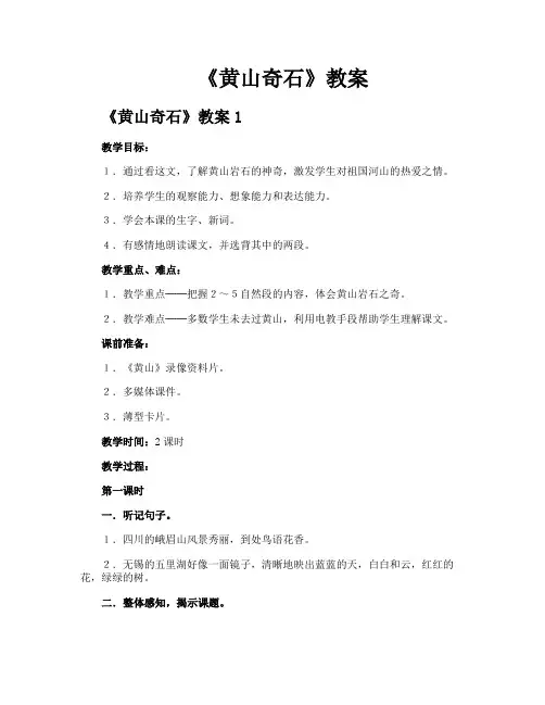 《黄山奇石》教案